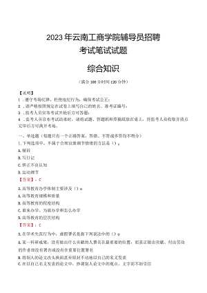 2023年云南工商学院辅导员招聘考试真题.docx