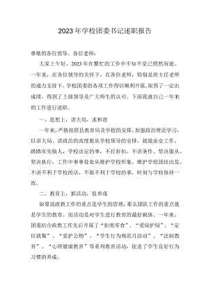 2023年学校团委书记述职报告.docx