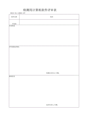 137检测用计算机软件评审表.docx