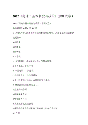 2022《房地产基本制度与政策》预测试卷4.docx