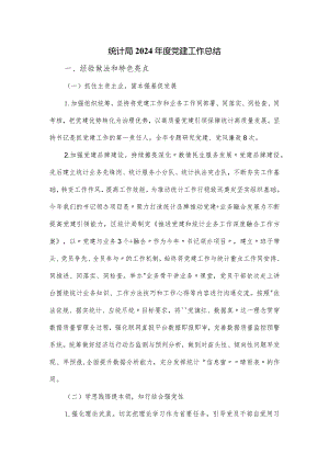 统计局2024年度党建工作总结.docx