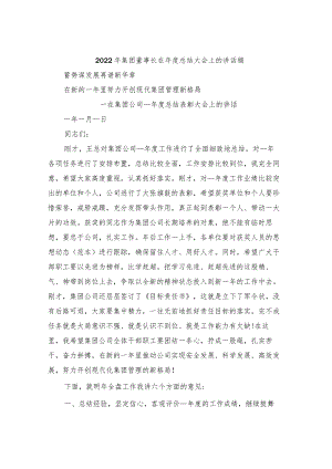 2022年集团董事长在年度总结大会上的讲话稿.docx