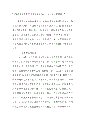2023年度主题教育专题民主生活会个人对照检查材料参考范例.docx