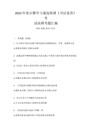 2023年度学习通选修课《书法鉴赏》考试高频考题汇编.docx