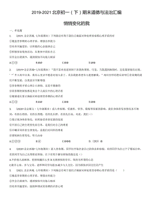 2019-2021年北京初一（下）期末道德与法治试卷汇编：悄悄变化的我.docx