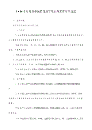 0-36个月儿童中医药健康管理服务工作规范.docx