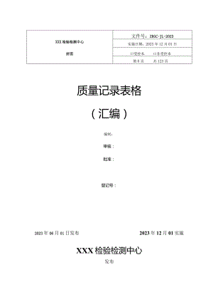 2023年CMA质量记录表格word模板.docx