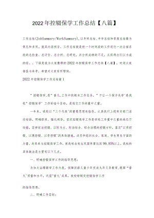 2022年控辍保学工作总结【八篇】.docx