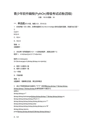 2021年6月份青少年软件编程（Python）等级考试试卷（四级）-20210623093122808.docx