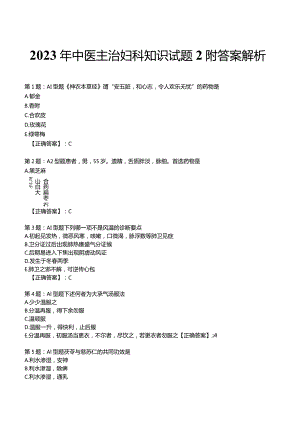 2023年中医主治妇科知识试题2附答案解析.docx