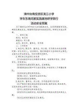 20180523龙江小学东南花都社会实践基地研学旅行活动安全预案.docx