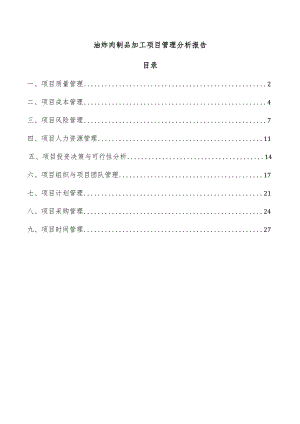 油炸肉制品加工项目管理分析报告.docx