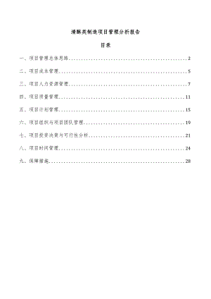 清酥类制造项目管理分析报告.docx