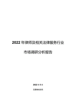 2022年律师及相关法律服务行业市场调研分析报告.docx