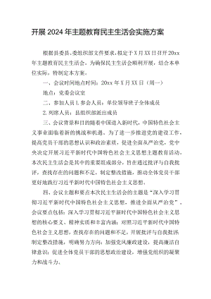 开展2024年主题教育民主生活会实施方案.docx