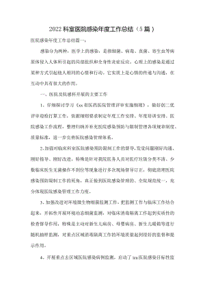 2022科室医院感染年度工作总结（5篇）.docx