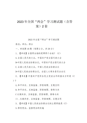 2023年全国“两会”学习测试题（含答案）2套.docx