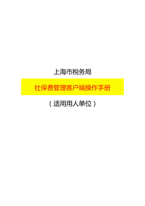 社保费管理客户端操作手册.docx
