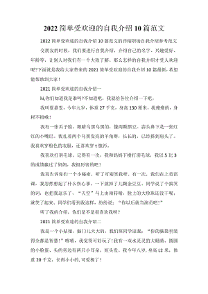 2022简单受欢迎的自我介绍10篇范文.docx