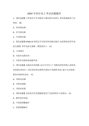 2024年高压电工考试试题题库.docx