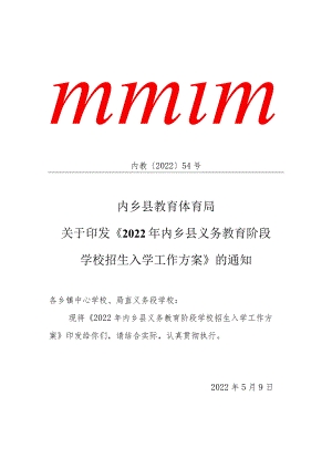 2022-05-10内乡县2022义务段学校招生工作方案.docx