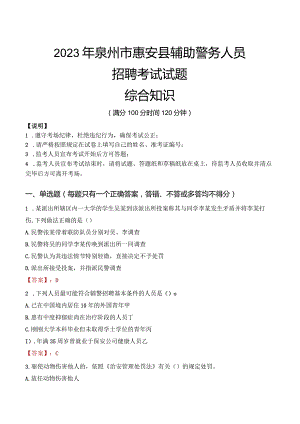 2023年泉州惠安县辅警真题.docx
