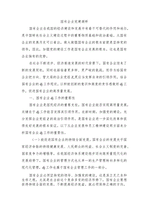 国有企业党建调研.docx