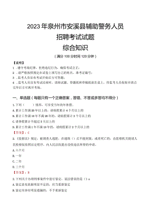 2023年泉州安溪县辅警真题.docx