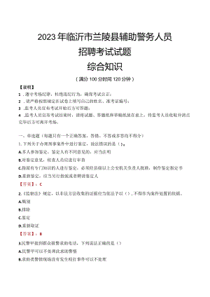 2023年临沂兰陵县辅警真题.docx