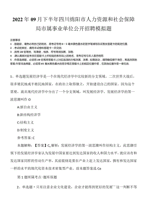 2022年09月下半年四川绵阳市人力资源和社会保障局市属事业单位公开招聘模拟题.docx