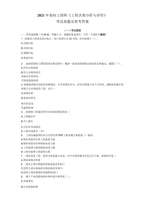 2023年咨询工程师(投资)《项目决策分析与评价》考试真题及参考答案.docx