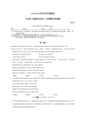 2023-2024学年北京市朝阳区九年级《道德与法治》上学期期末检测卷附答案.docx