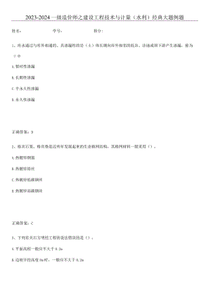 2023-2024一级造价师之建设工程技术与计量（水利）经典大题例题.docx