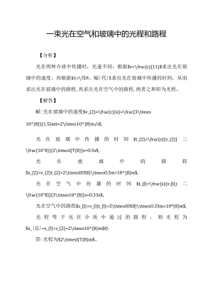 一束光在空气和玻璃中的光程和路程.docx