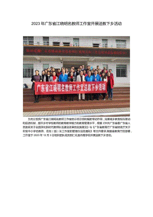 2023年广东省江晓明名教师工作室开展送教下乡活动.docx