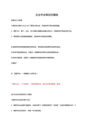 企业年会策划方案（完整版）.docx