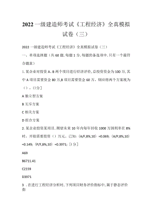 2022一级建造师考试《工程经济》全真模拟试卷(三).docx
