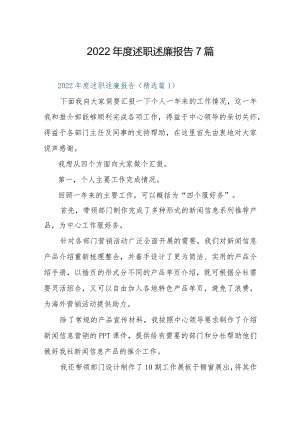 2022年度述职述廉报告7篇.docx
