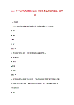 2023年《城乡规划管理与法规》核心备考题库（含典型题、重点题）.docx