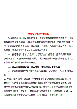 学校安全整改方案模板.docx
