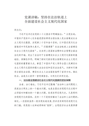 党课讲稿：坚持在法治轨道上全面建设社会主义现代化国家.docx