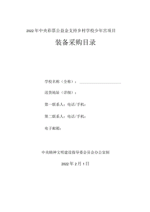 2022年中央彩票公益金支持乡村学校少年宫装备采购目录(学校).docx