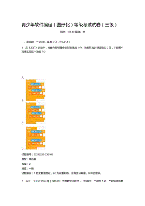 2021年3月青少年软件编程（图形化）等级考试试卷（二级）青少年软件编程（图形化）等级考试试卷（三级）.docx