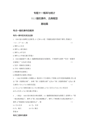 11-1随机事件、古典概型-2024.docx