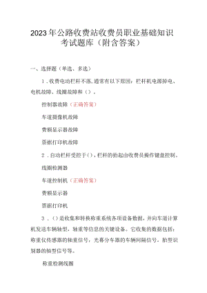 2023年公路收费站收费员职业基础知识考试题库（附含答案）.docx