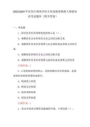 2023-2024年农发行调查评估专业技能资格准入基础知识考试题库（附含答案）.docx