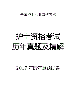 2017真题-题目护士执业资格考试.docx