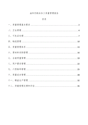油炸肉制品加工质量管理报告.docx