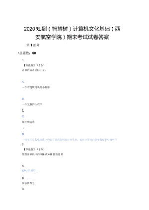 2020知到（智慧树）计算机文化基础（西安航空学院）期末考试试卷答案最新版.docx