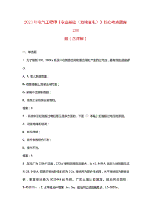2023年电气工程师《专业基础（发输变电）》核心考点题库200题（含详解）.docx